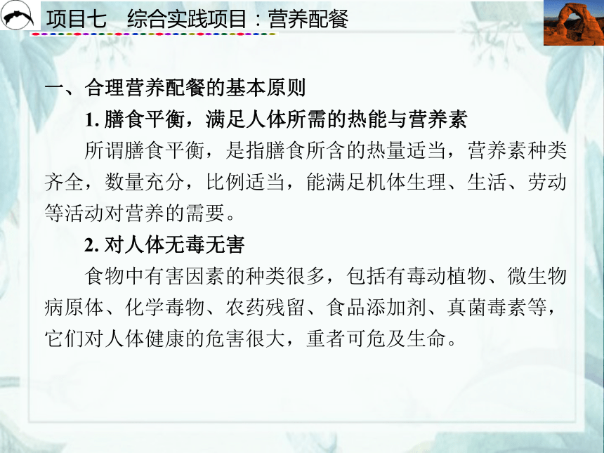 项目7  综合实践项目：营养配餐_1 课件(共51张PPT)- 《食品营养与卫生》同步教学（西安科大版）