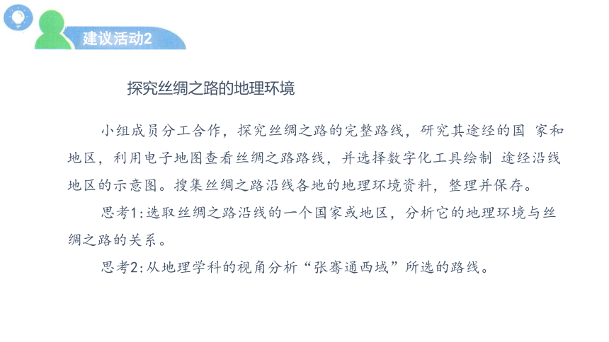 苏科版（2023）七下信息科技第七单元 跨学科主题学习——丝绸之路2（ 项目开展）课件(共18张PPT)