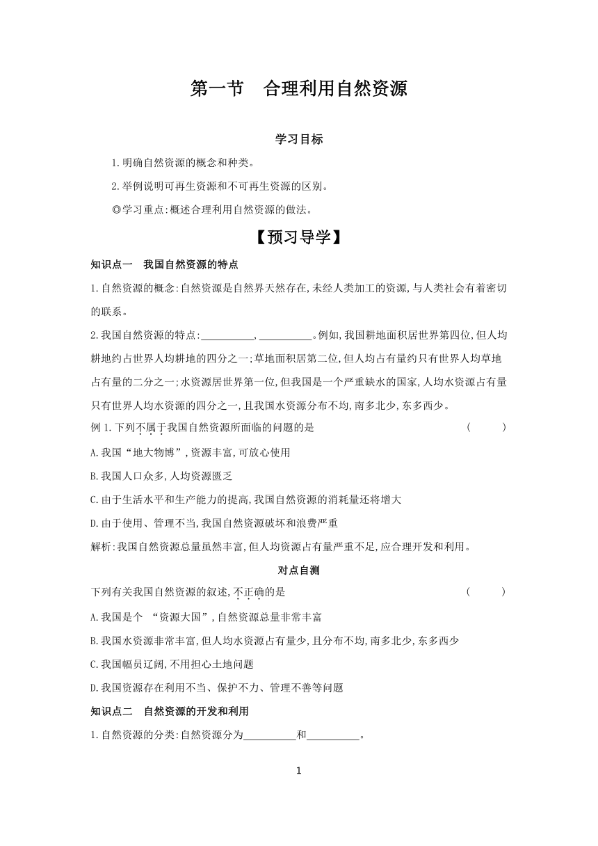 7.3.1 合理利用自然资源  学案（含答案） 2023-2024学年初中生物冀少版八年级下册