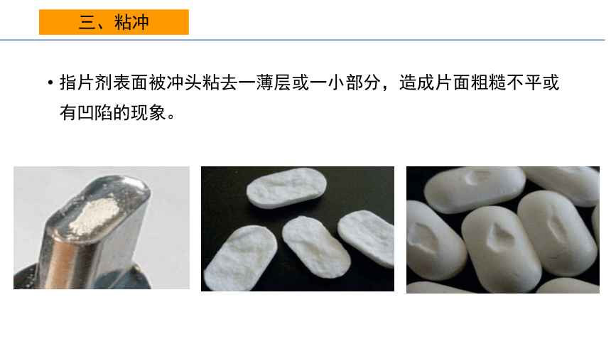 6.5片剂生产过程常出现的质量问题 课件(共15张PPT)-《药剂学》同步教学（人民卫生出版社）