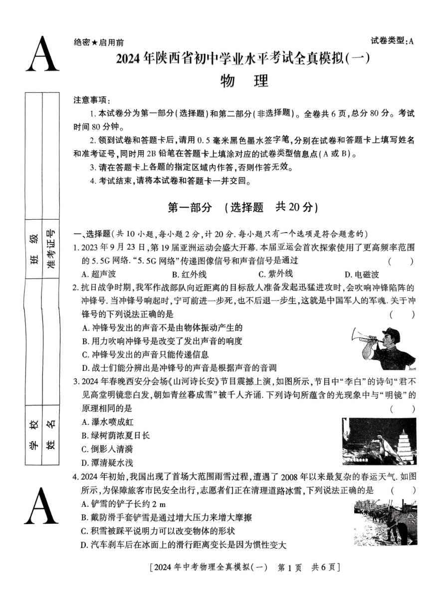2024年陕西省西安市中考一模物理试题（PDF版无答案）