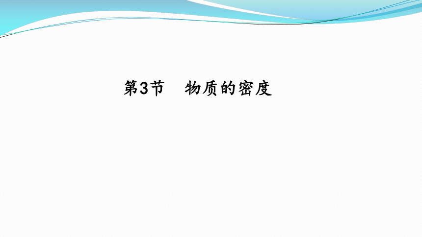 4.3 物质的密度（课件 12张ppt）