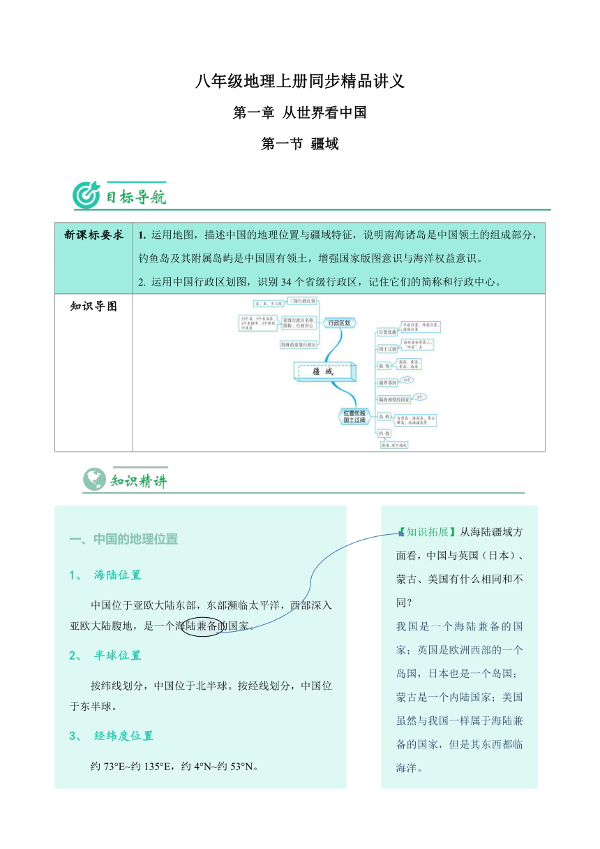 1.1 疆域 人教版八年级地理上册同步讲义