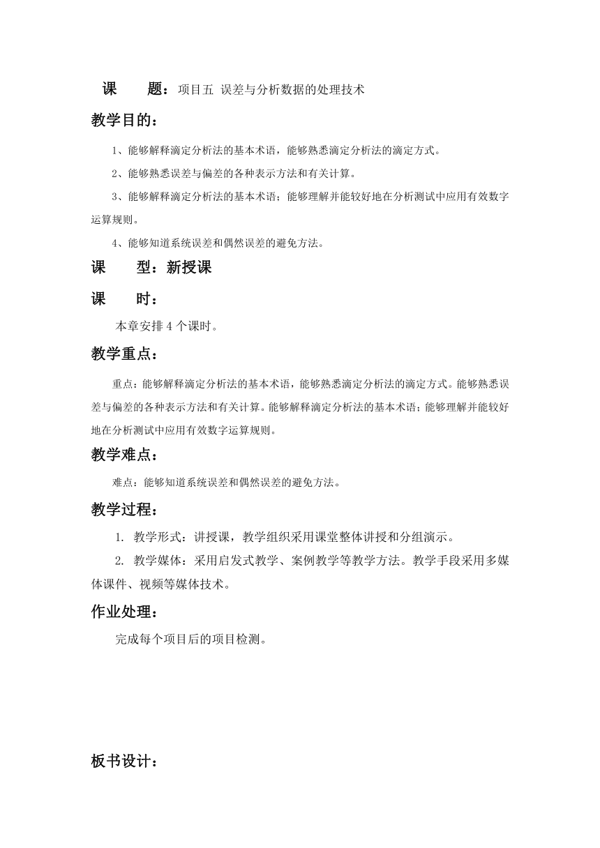 项目五 误差与分析数据的处理技术 教案（表格式）-《药用基础化学技术》同步教学（江苏教育出版社）