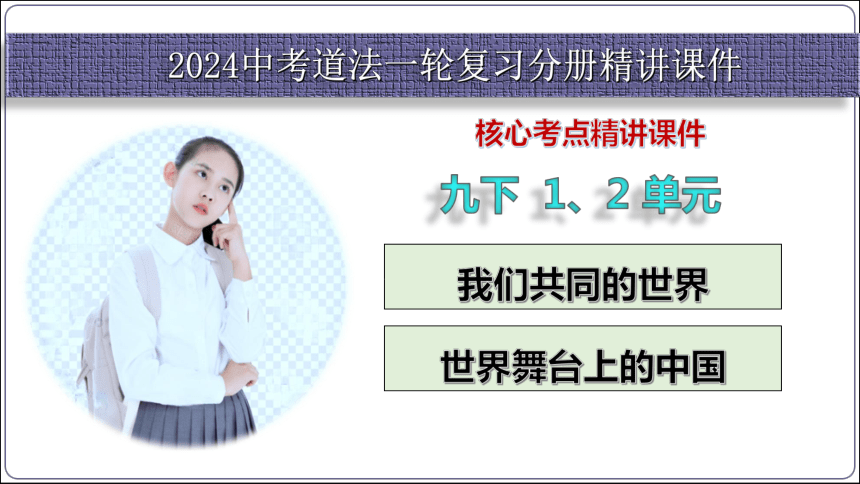 12【2024中考道法一轮复习分册精讲】 九(下) 1、2单元 我们共同的世界、世界舞台上的中国课件(共66张PPT)