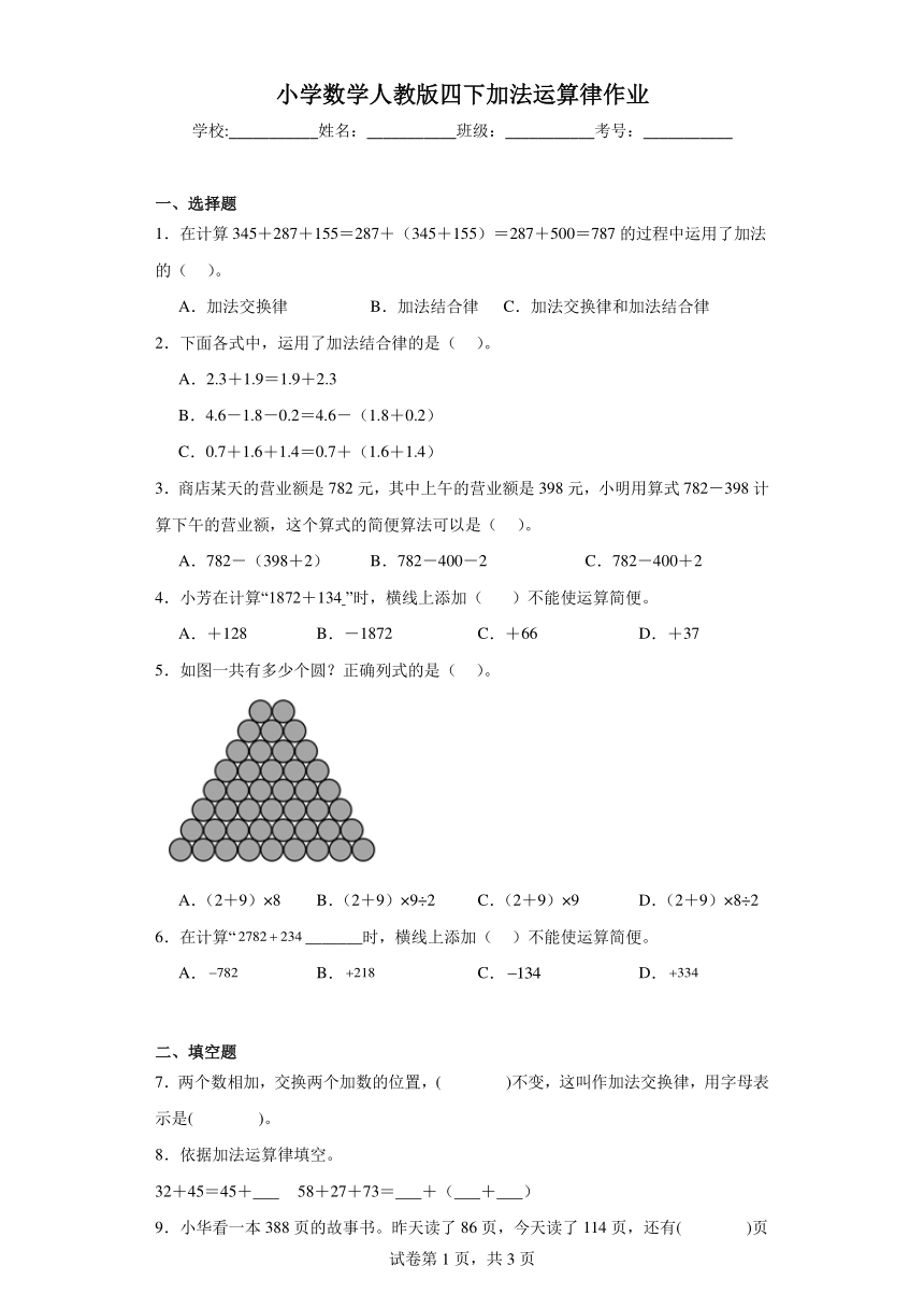 小学数学人教版四下加法运算律作业（含解析）