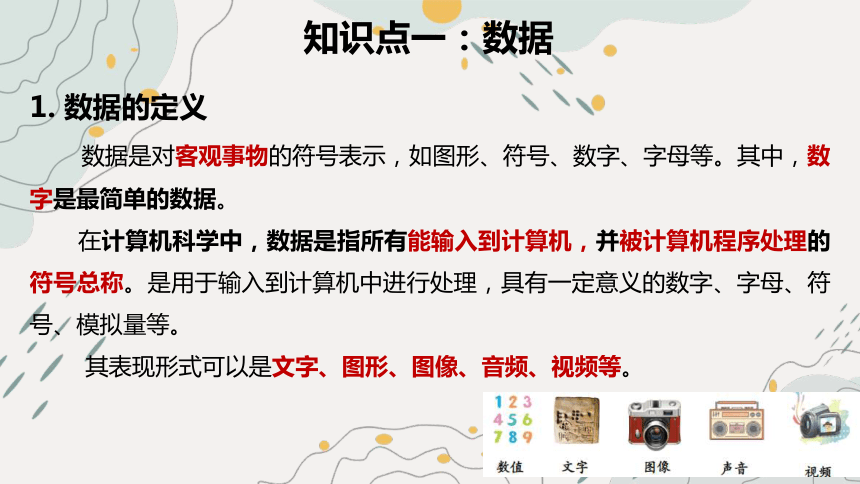 第一单元数据与信息项目一认识数据、信息和知识 课件(共15张PPT) 2023—2024学年沪科版（2019）高中信息技术必修1