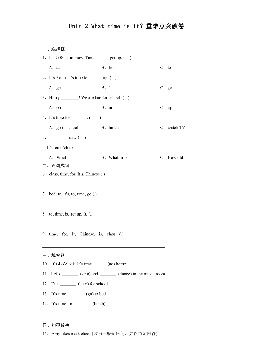 Unit 2 What time is it？重难点突破卷（无答案）