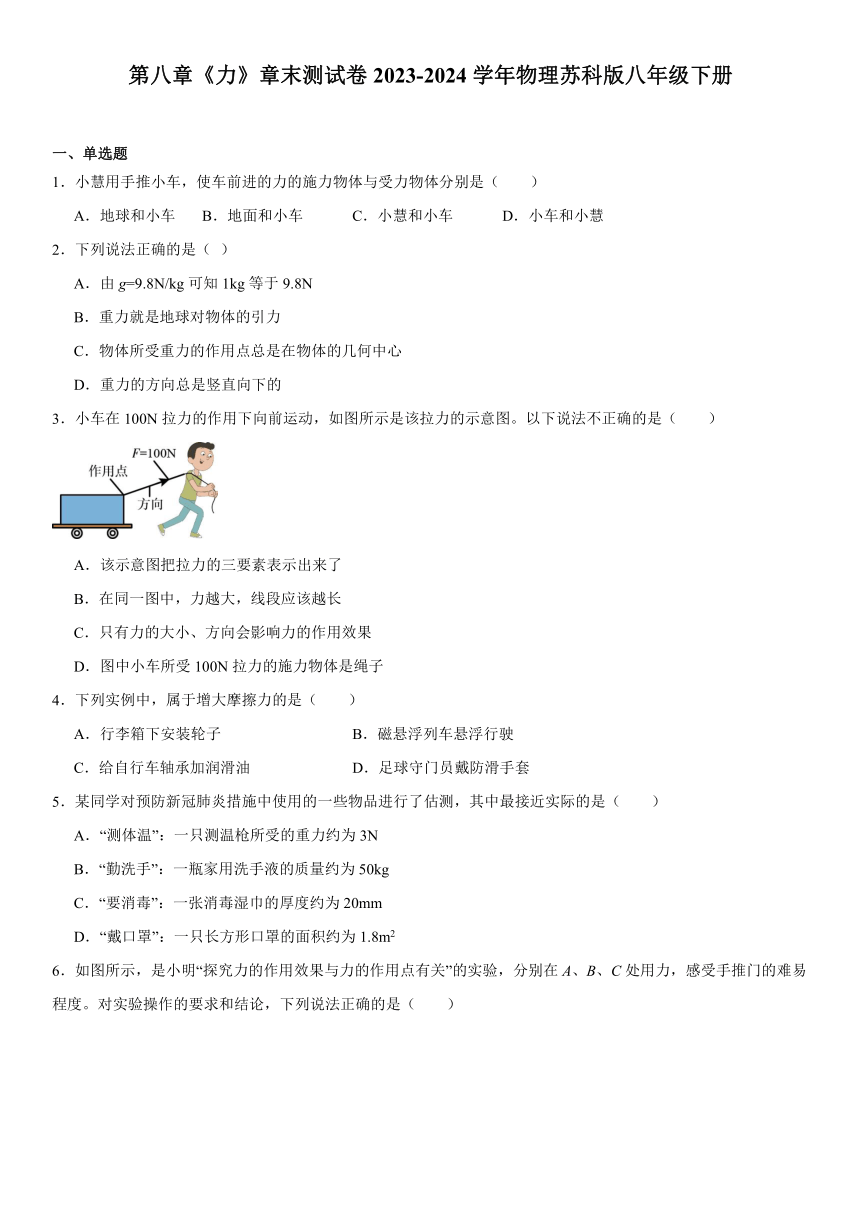 第八章《力》单元测试卷（含答案）2023-2024学年物理苏科版八年级下册