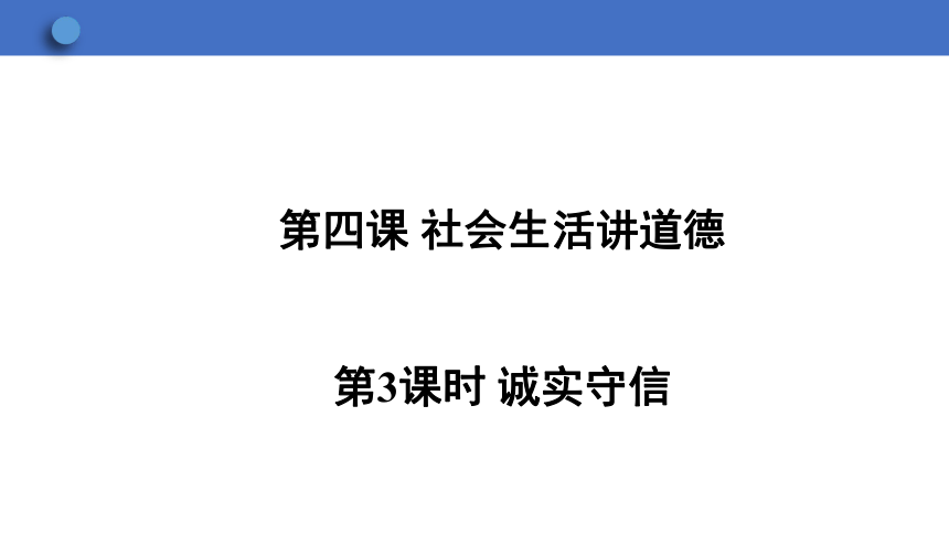 4.3 诚实守信 学案课件（30张幻灯片）   2023-2024学年初中道德与法治统编版八年级上册