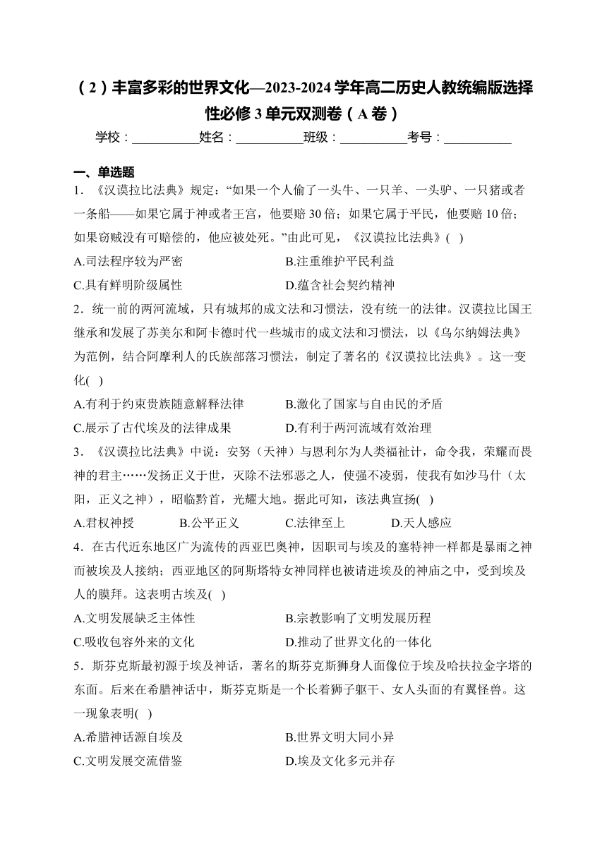 第二单元 丰富多彩的世界文化—2023-2024学年高二历史人教统编版选择性必修3单元双测卷（A卷）(含解析)