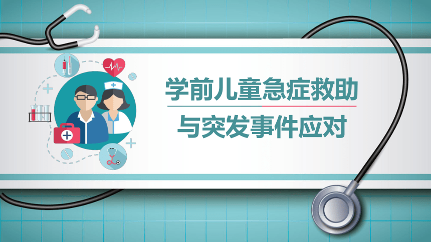 14.模块三任务4 小外伤的应急处理与预防 课件(共53张PPT)华师大版