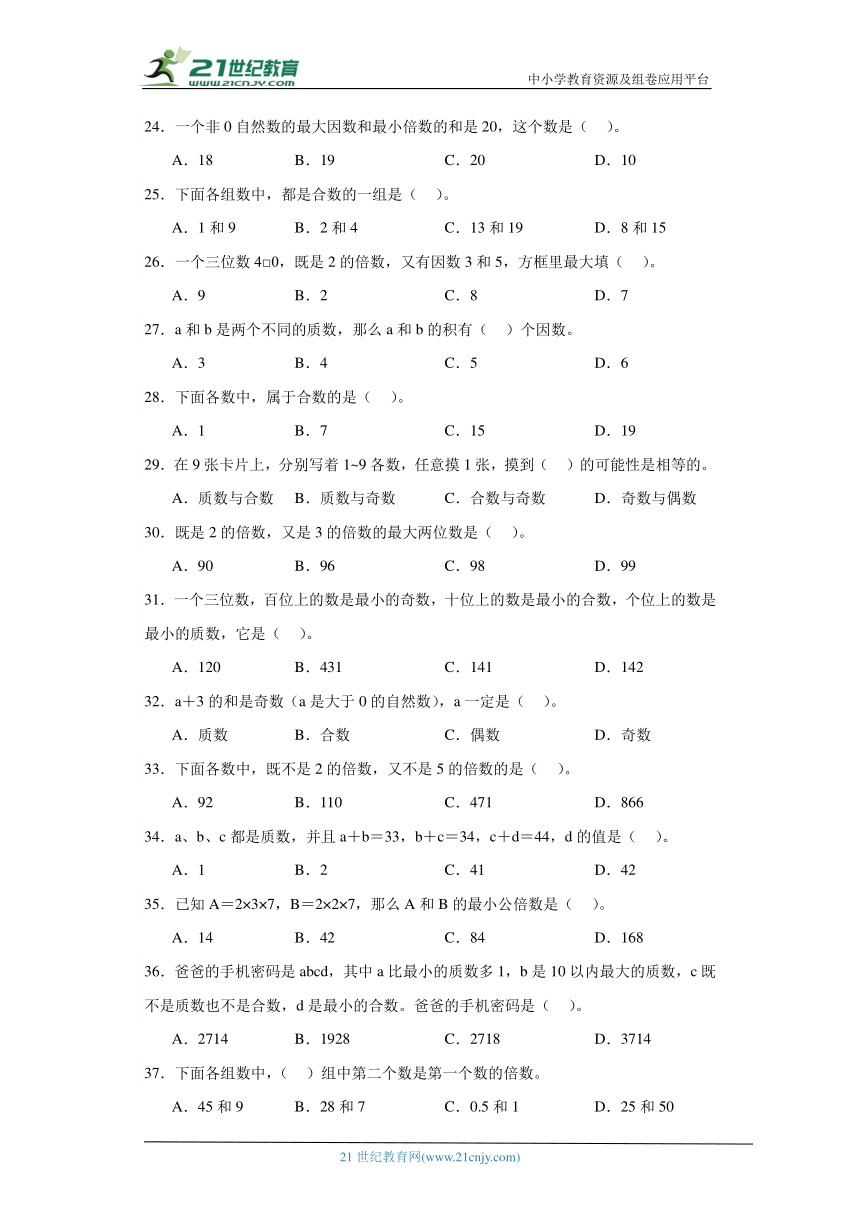 人教版五年级下册数学第二单元因数与倍数选择题专题训练（含答案）