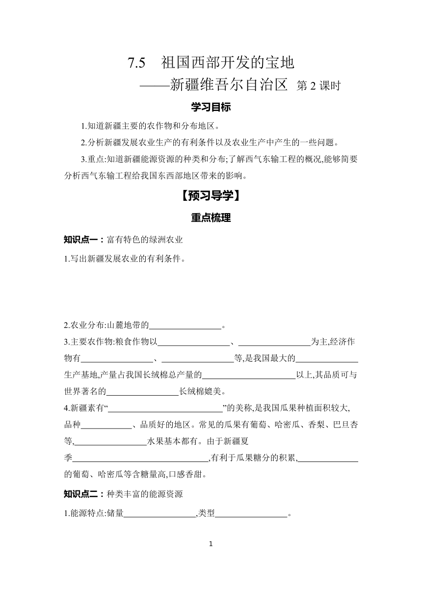 7.5　祖国西部开发的宝地——新疆维吾尔自治区 第2课时 学案（含答案）2023-2024学年初中地理仁爱版八年级下册