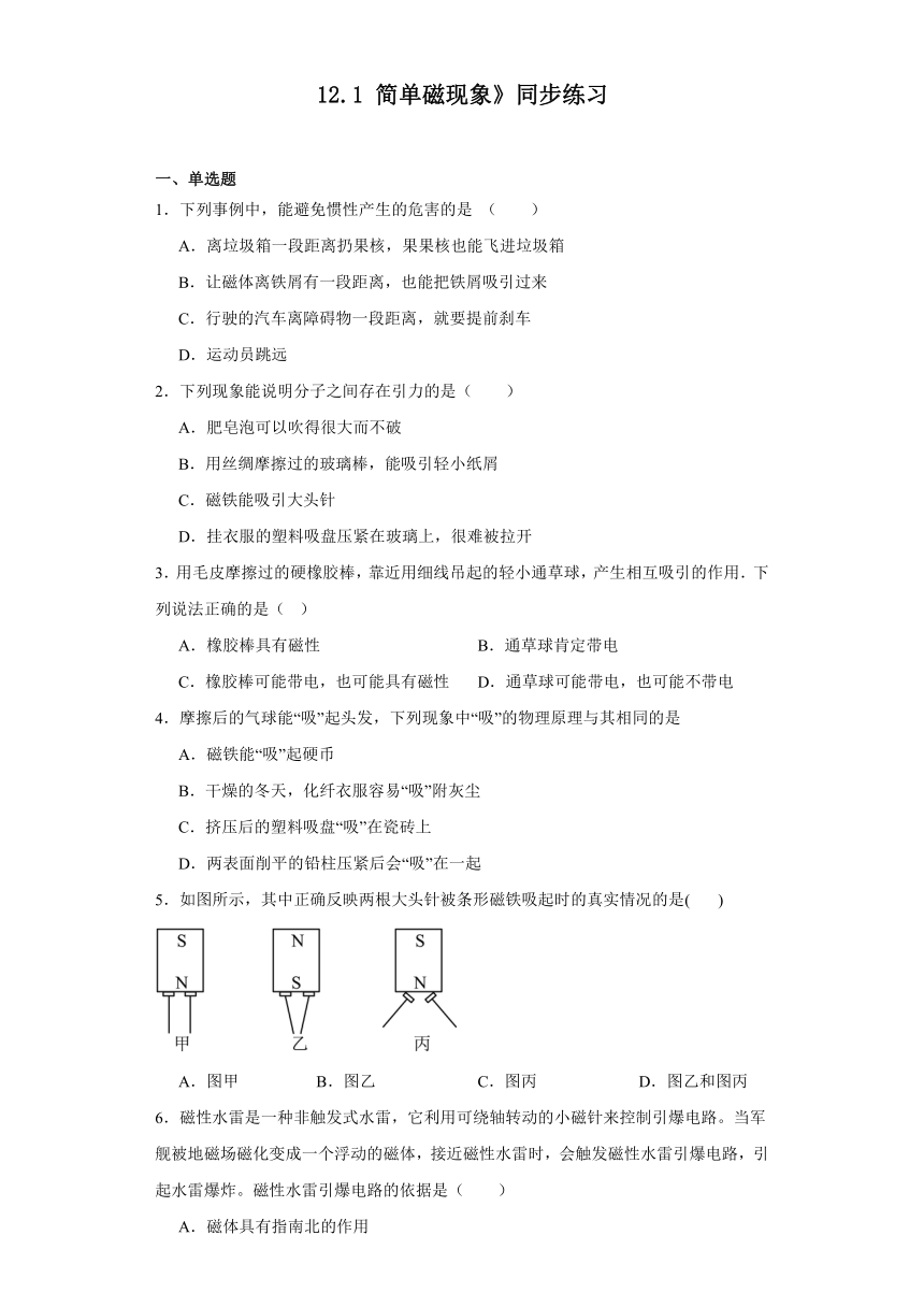 12.1简单磁现象》同步练习（含答案）2023－2024学年北京课改版物理九年级全册