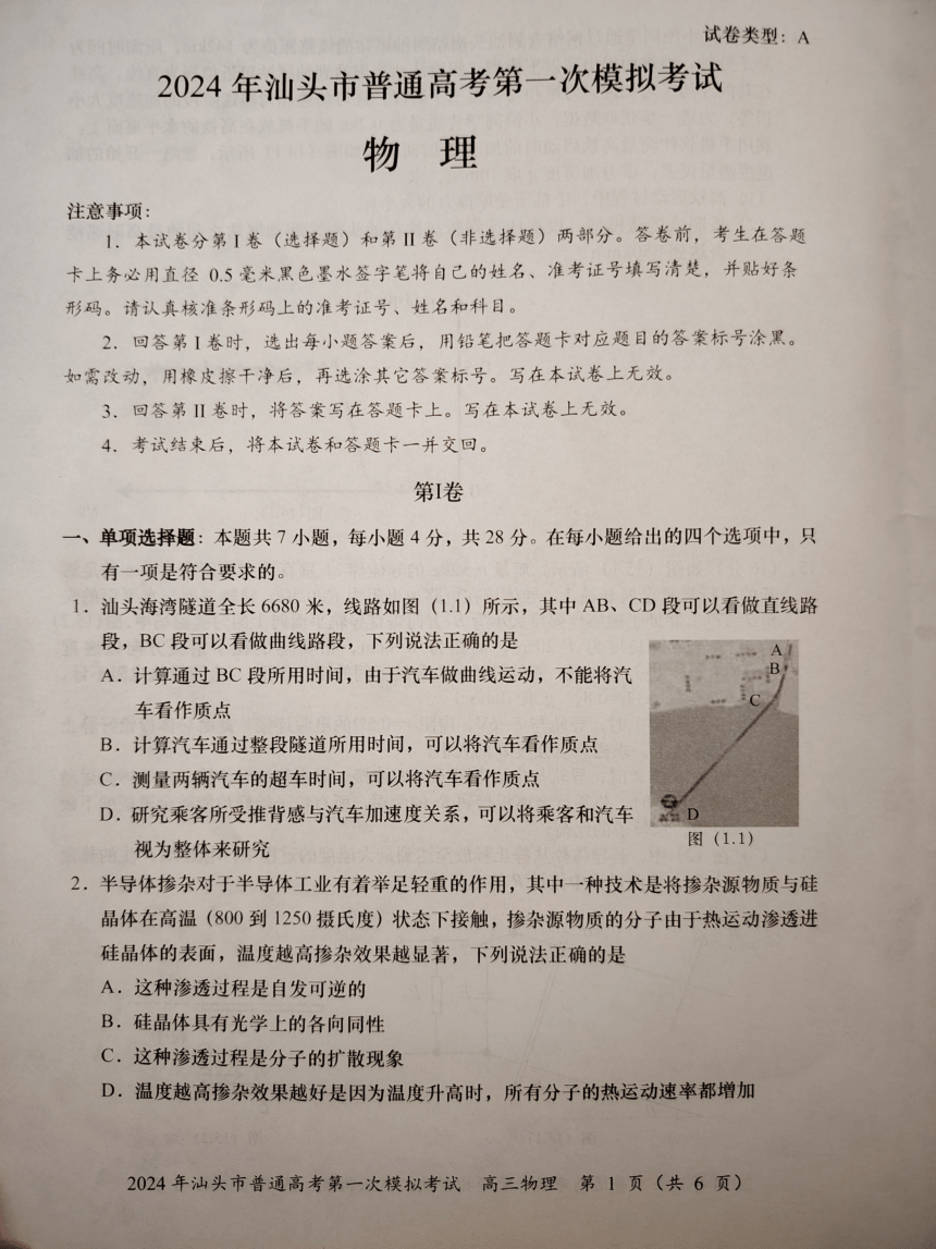 2024届广东省汕头市高三一模物理试题（图片版无答案）