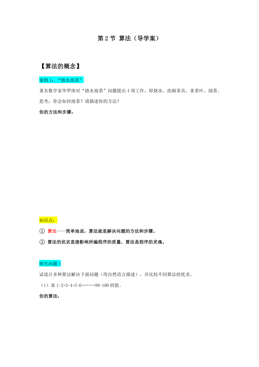 4.2 算法1（学案） 导学案    2023—2024学年苏科版（2018）初中信息技术八年级全一册