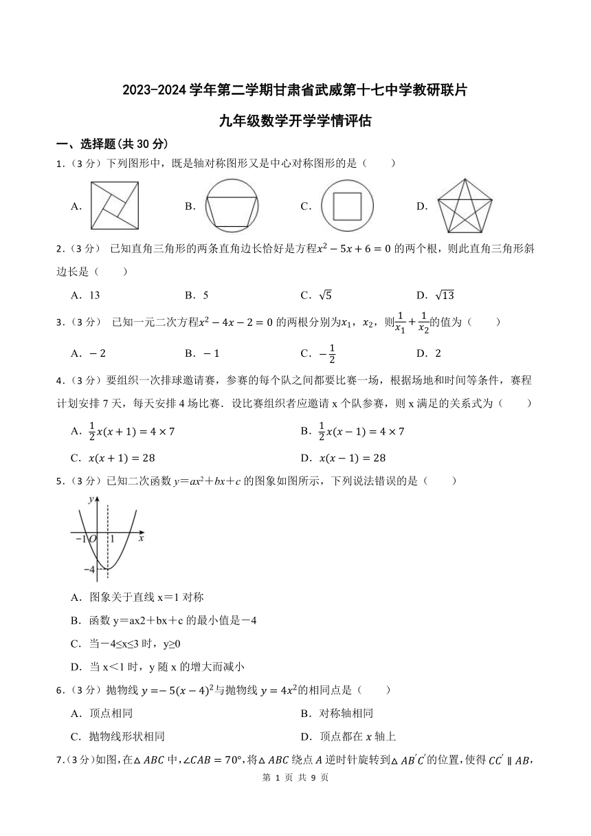 2023-2024学年第二学期甘肃省武威第十七中学教研联片九年级数学开学学情评估(含答案)