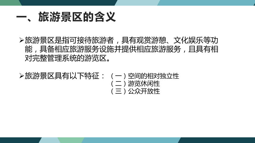 第七章旅游景区法律制度  课件(共38张PPT)- 《旅游法教程》同步教学（重庆大学·2022）