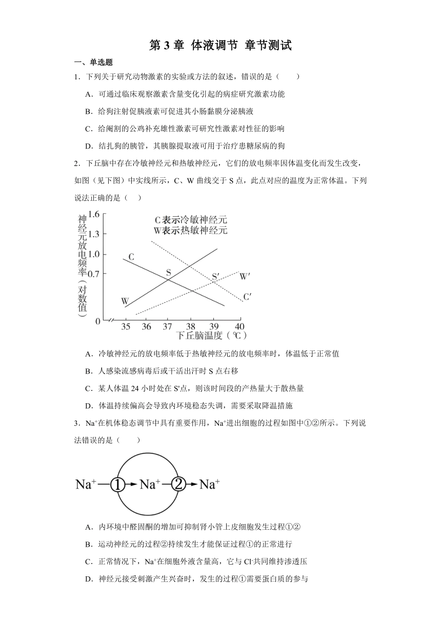 第3章 体液调节 章节测试（含解析）