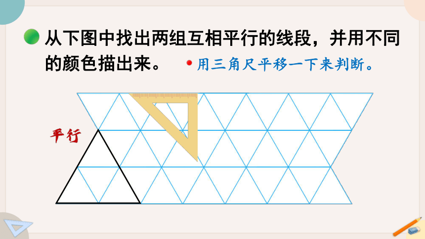 北师大版数学四年级上册2.3 平移与平行课件（22张PPT)