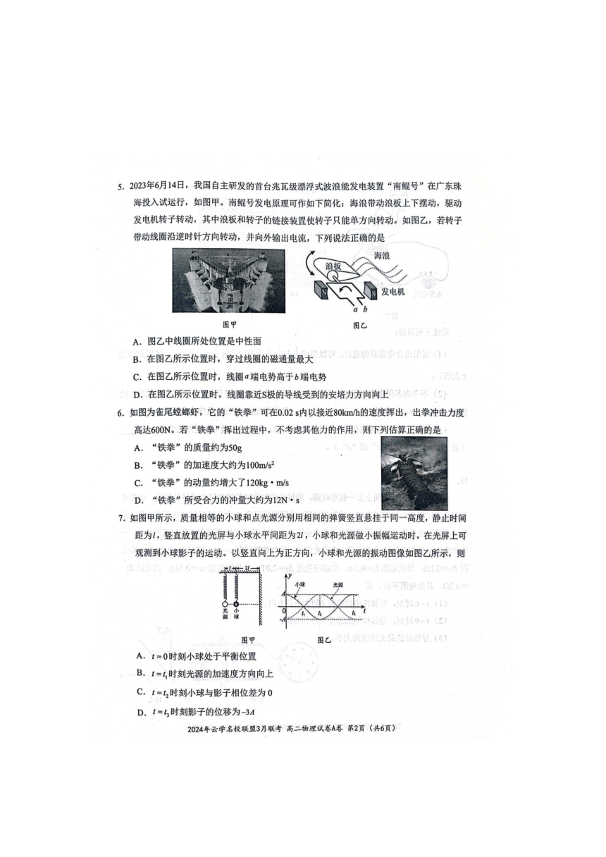 湖北省云学名校联盟2023-2024学年高二下学期3月联考物理试卷（A）（PDF版无答案）