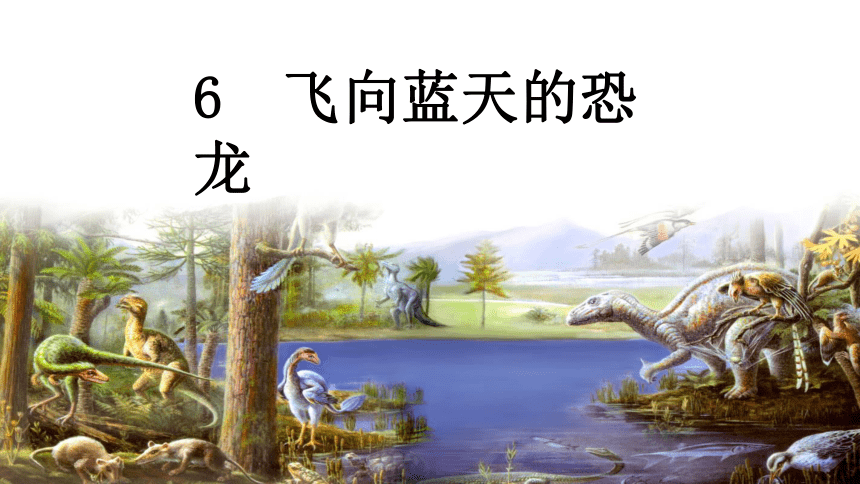 6 飞向蓝天的恐龙  第一课时 课件(共30张PPT)