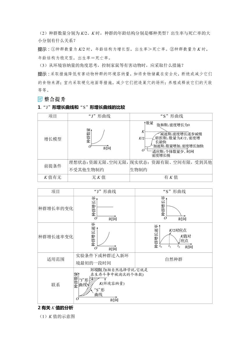 2023-2024学年浙科版选择性必修2 第一章第二节　不同条件下种群的增长方式不同 学案(含解析）