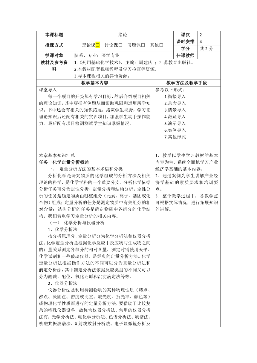 项目五 误差与分析数据的处理技术 教案（表格式）-《药用基础化学技术》同步教学（江苏教育出版社）