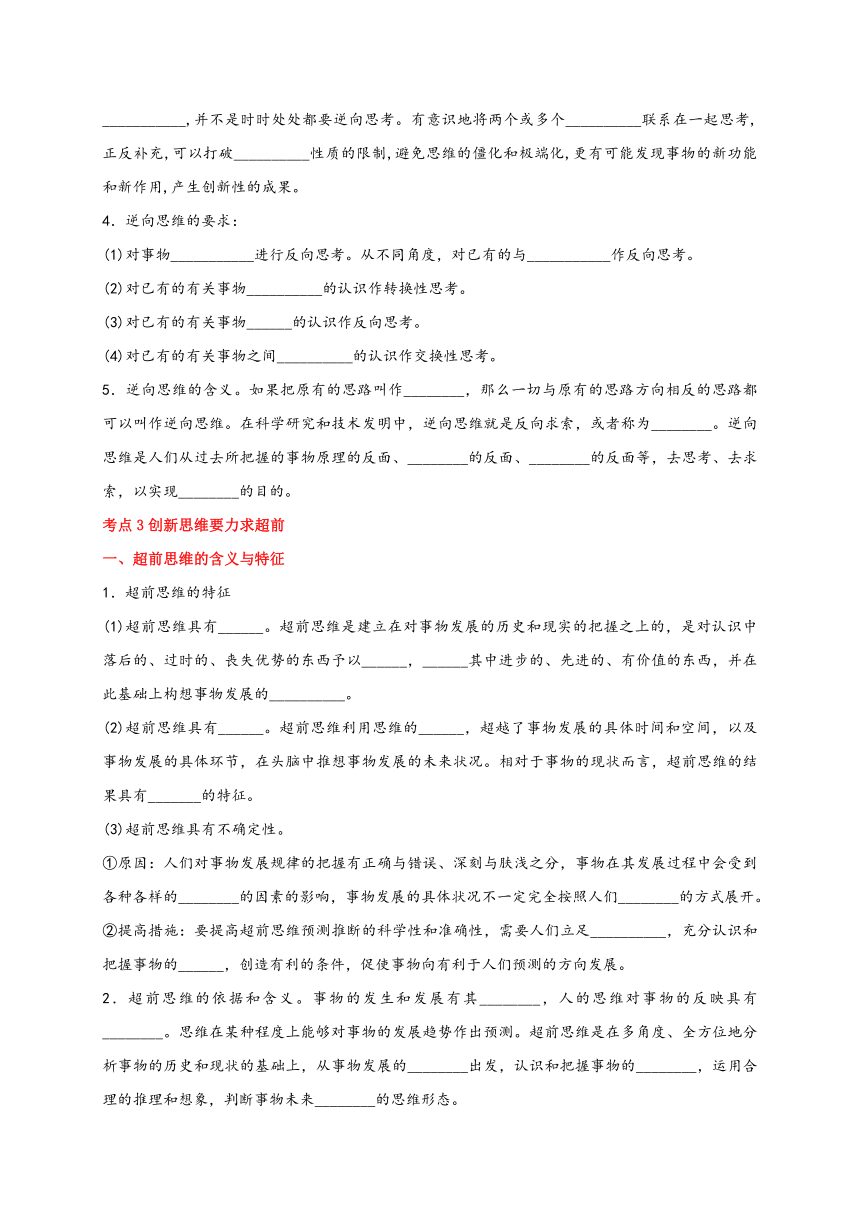 第四单元 提高创新思维能力  学案 2023-2024学年高二政治统编版选择性必修3