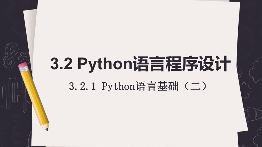 3.2.1python语言基础 课件(共15张PPT)2023—2024学年高中信息技术浙教版（2019）必修1