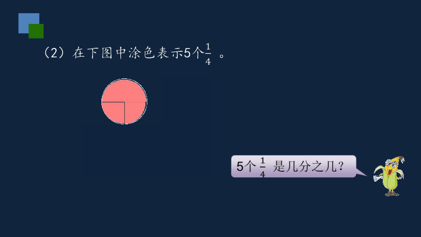 小学数学苏教版五年级下4真分数和假分数课件（23张PPT)