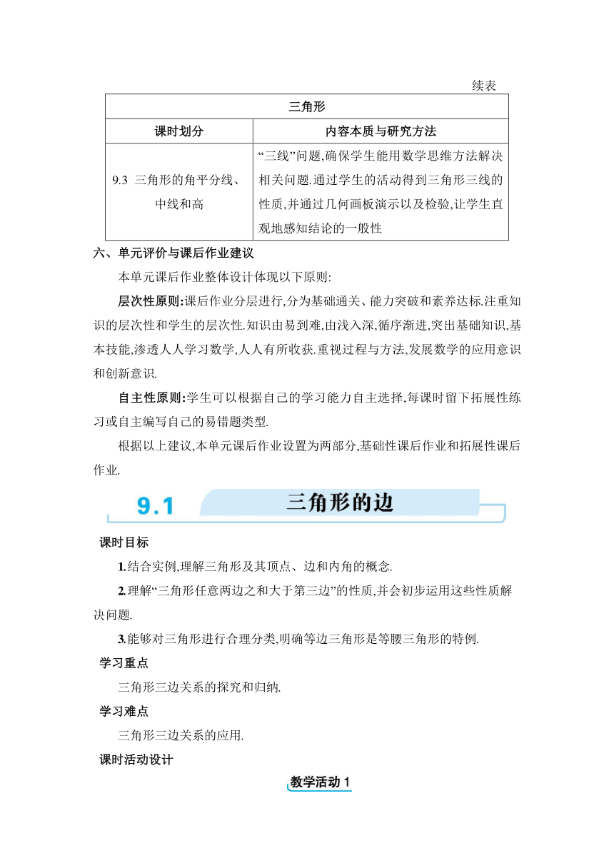 冀教版数学七年级下册9.1三角形的边  教案