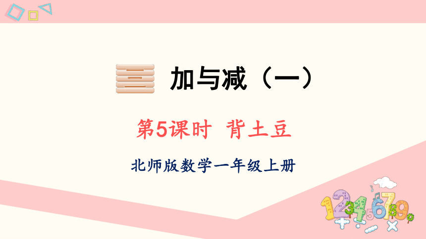 北师大版数学一年级上册3.5 背土豆课件（共25张PPT)