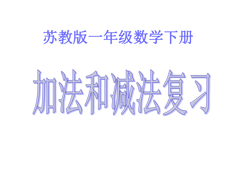 4.13《100以内的加法和减法》复习   课件(14张PPT)