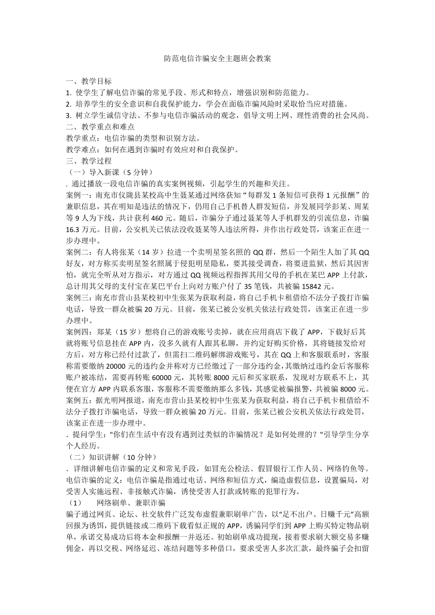 2023-2024学年高中下学期防范电信诈骗安全主题班会教案