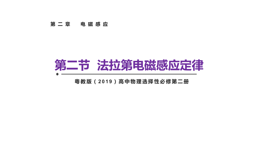 2.2法拉第电磁感应定律-高二物理（粤教版2019选择性必修第二册）(共21张PPT)