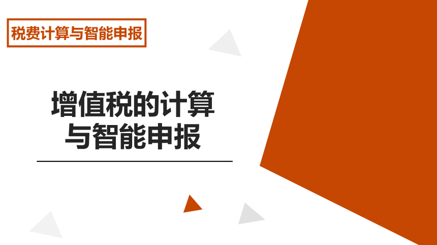 3.5增值税的纳税申报 课件(共25张PPT)-《税费计算与智能申报》同步教学（高教版）