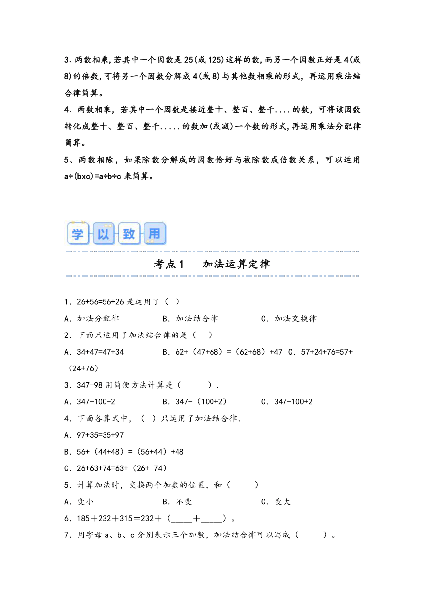 2023-2024学年人教版小学数学四年级下册第三单元《运算律》考点聚焦+重点速记+学以致用（含答案解析）