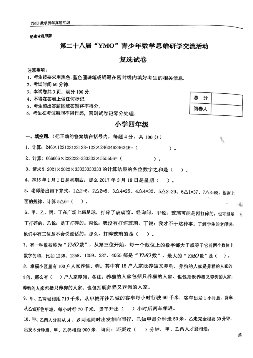 第28届YMO复赛小学数学四年级竞赛试卷（PDF含答案）