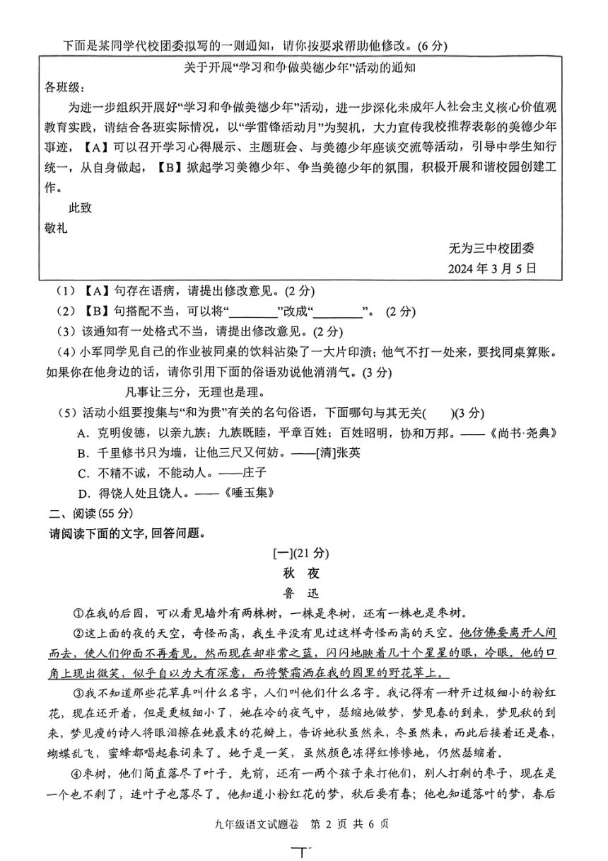 2024年安徽省芜湖市无为第三中学中考一模语文试题（图片版，无答案）