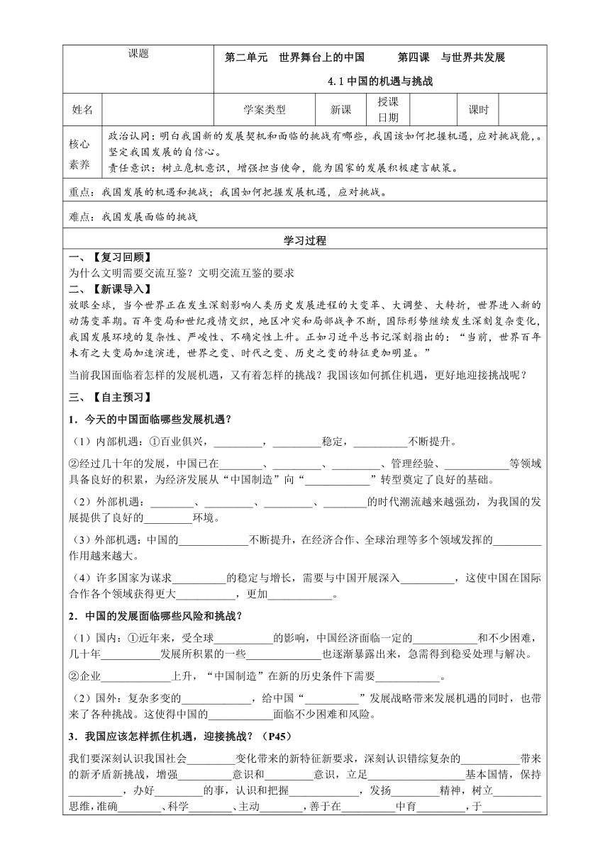 【核心素养目标】4.1 中国的机遇与挑战 导学案（表格式）-2023-2024学年统编版道德与法治九年级下册