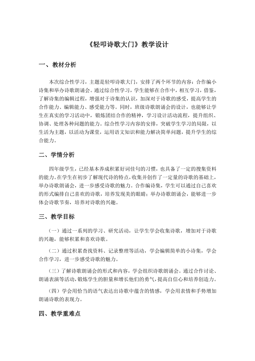 统编版语文四年级下册第三单元 综合性学习《轻叩诗歌大门》教学设计