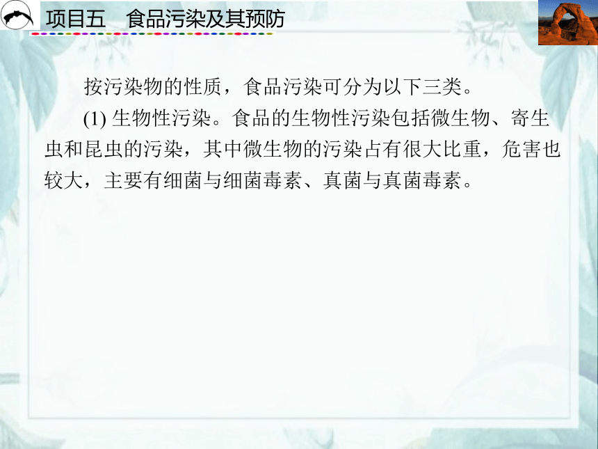 项目5  食品污染及其预防_1  课件(共42张PPT)- 《食品营养与卫生》同步教学（西安科大版）