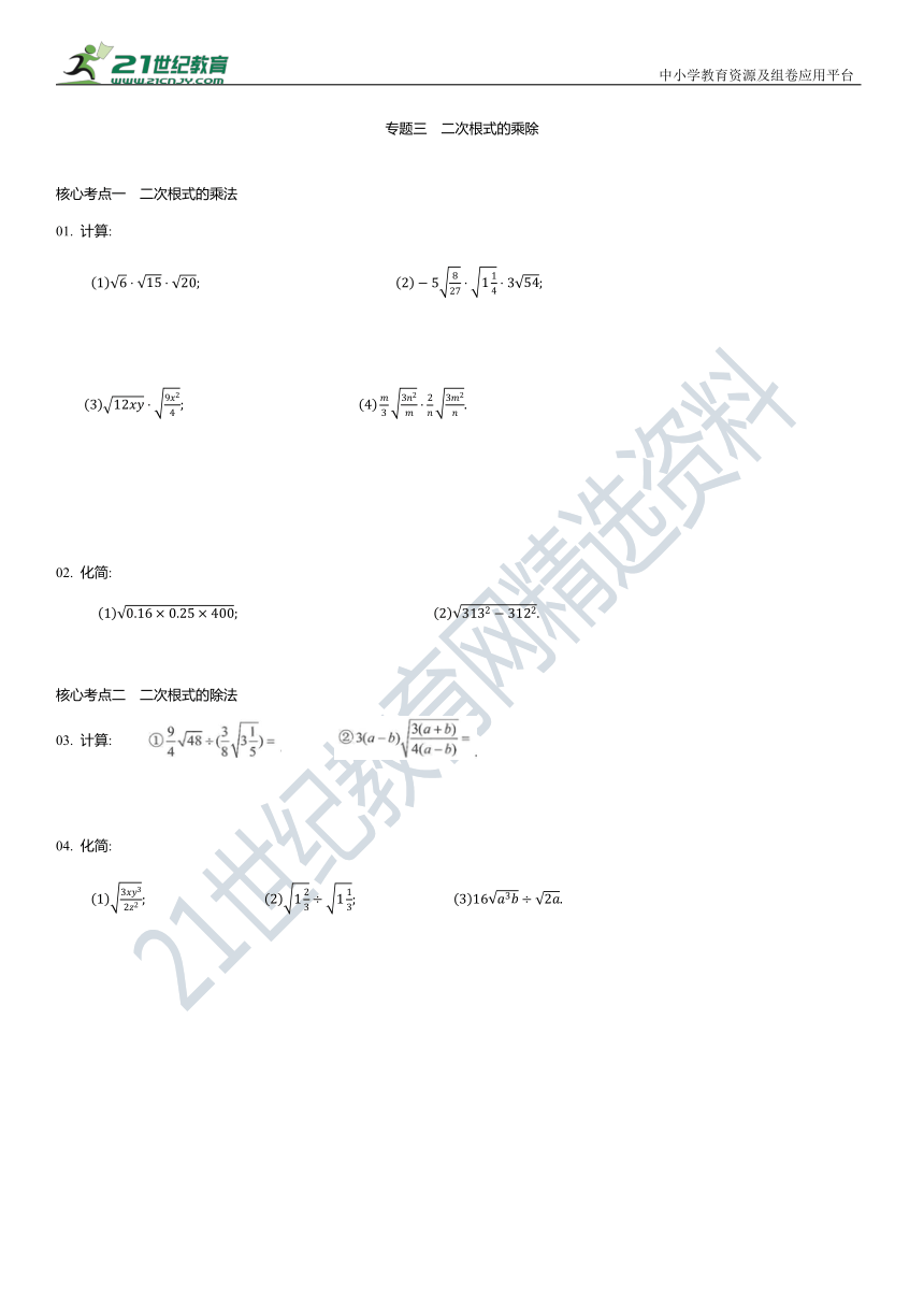 专题三  二次根式的乘除（含答案）