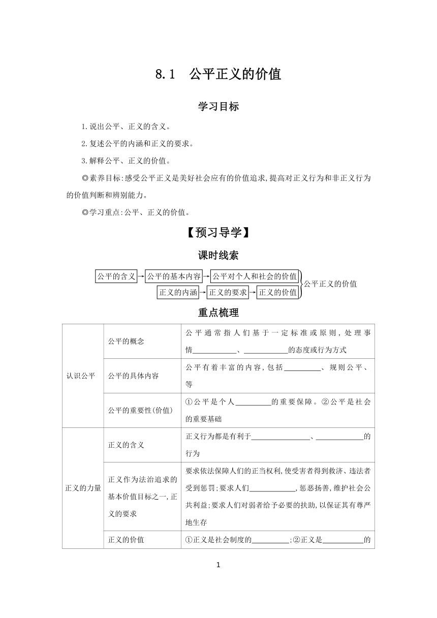 核心素养目标）8.1 公平正义的价值 学案（含答案） 2023-2024学年初中道德与法治统编版八年级下册