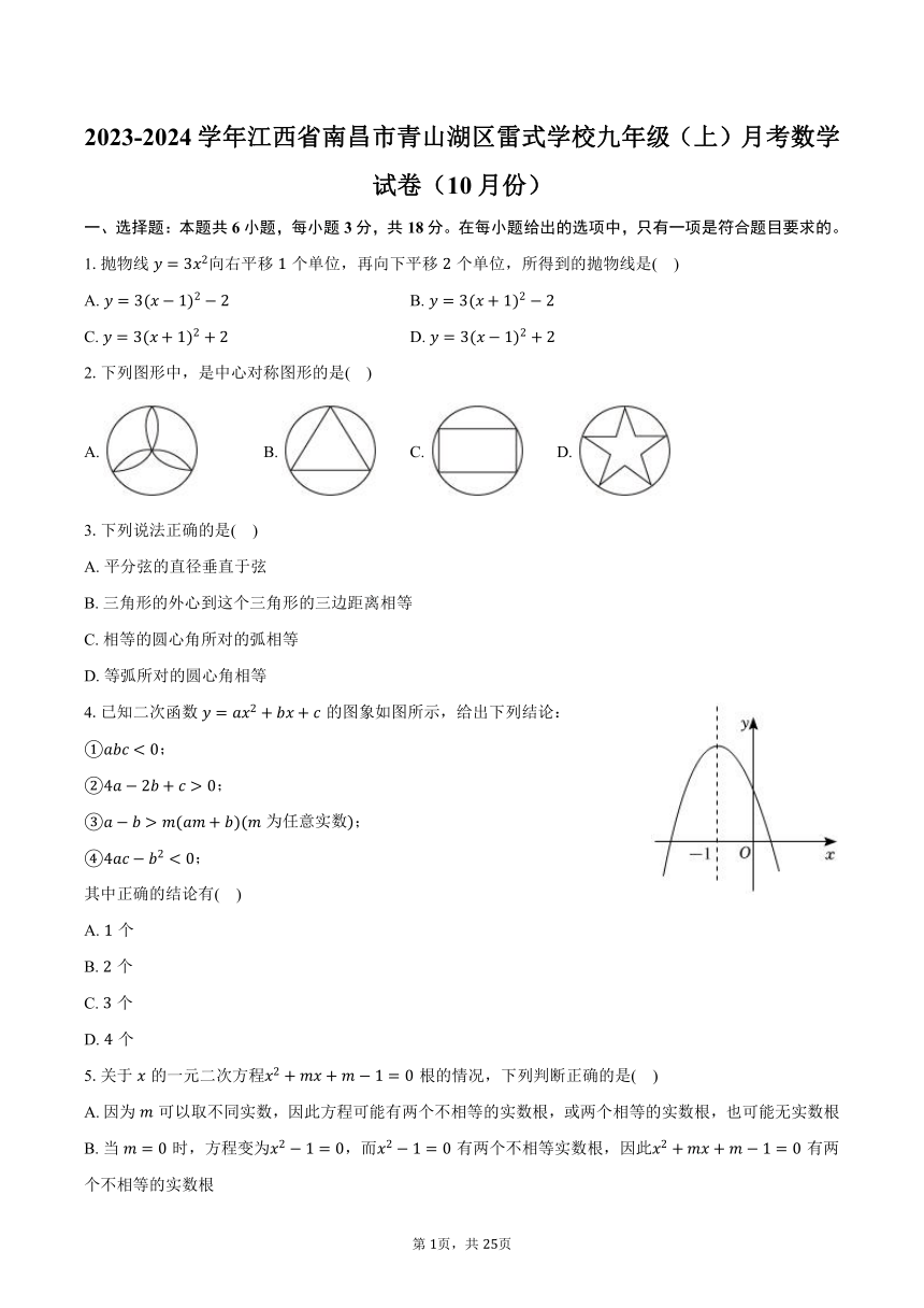 2023-2024学年江西省南昌市青山湖区雷式学校九年级（上）月考数学试卷（10月份）(含解析）