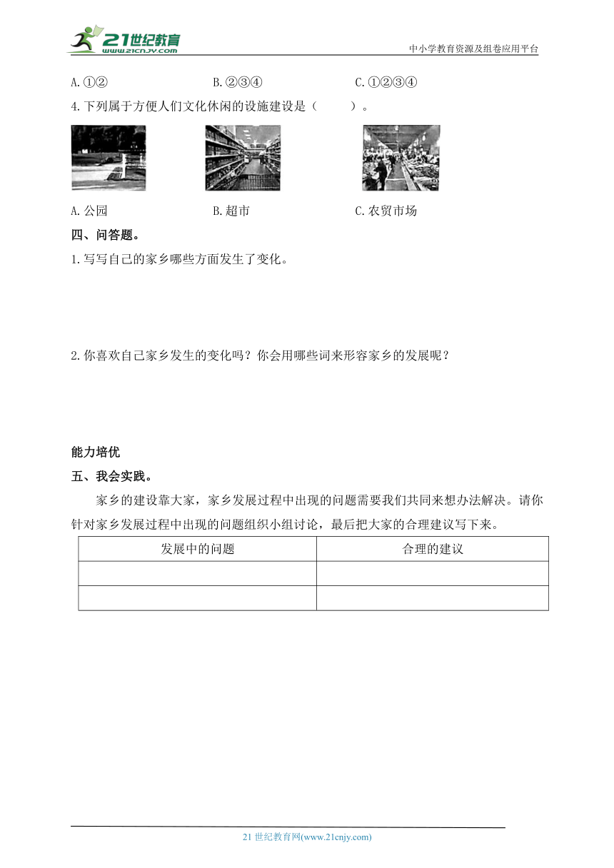 四年级道德与法治下册（部编版）分层练习 含答案12.家乡的喜与忧