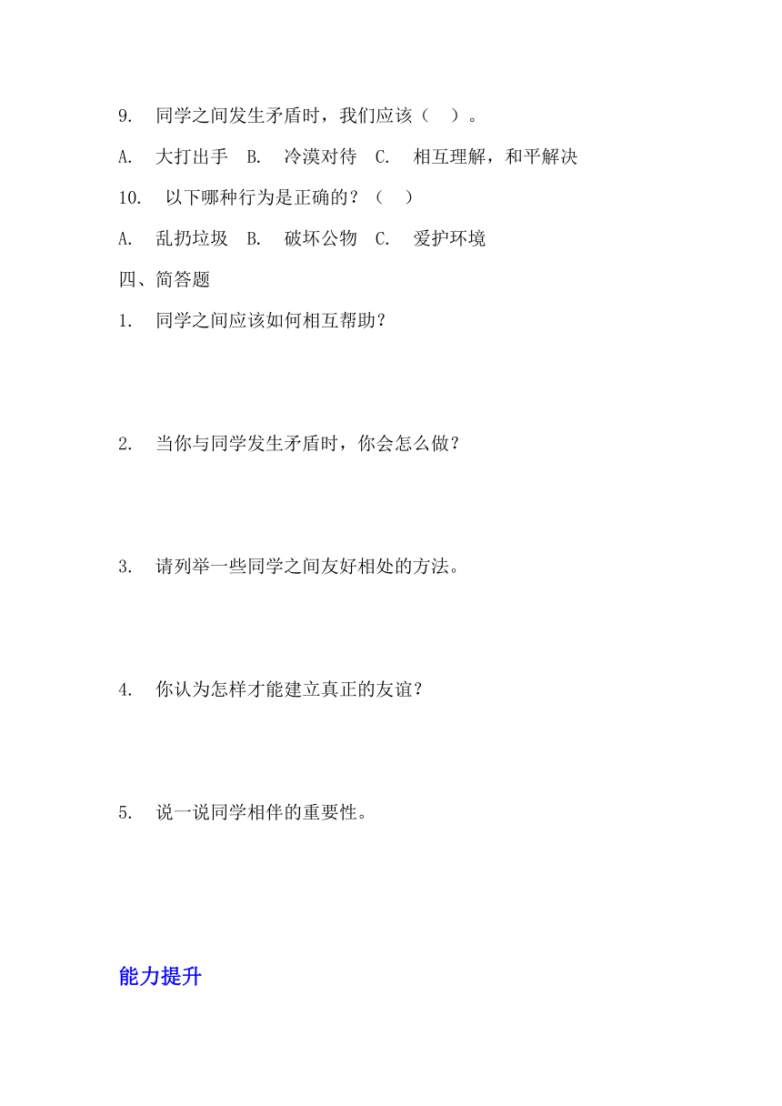 三年级下册1.4《同学相伴》 同步练习（含答案）