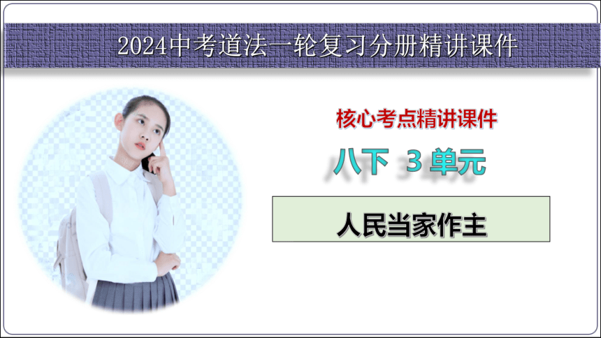 25【2024中考道法一轮复习分册精讲】 八(下) 3单元  6课 我国国家机构课件(共40张PPT)